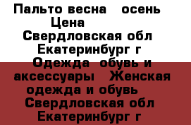 Пальто весна - осень › Цена ­ 3 500 - Свердловская обл., Екатеринбург г. Одежда, обувь и аксессуары » Женская одежда и обувь   . Свердловская обл.,Екатеринбург г.